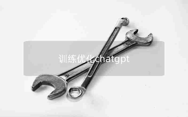 训练优化chatgpt