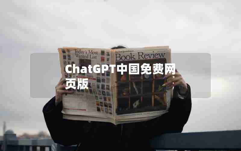 ChatGPT中国免费网页版 ChatGPT中国免费网页版