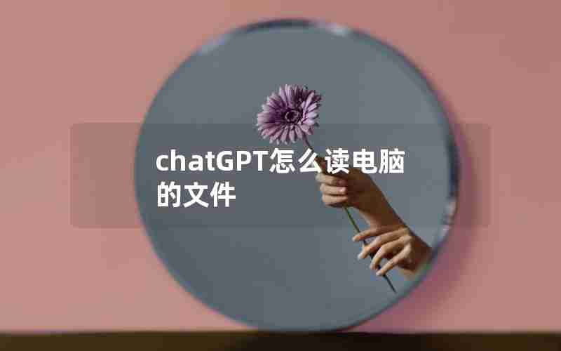 chatGPT怎么读电脑的文件
