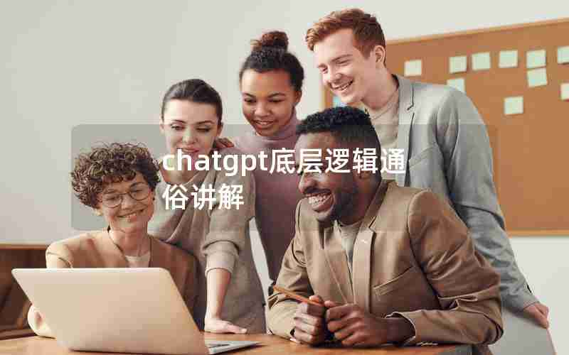 chatgpt底层逻辑通俗讲解