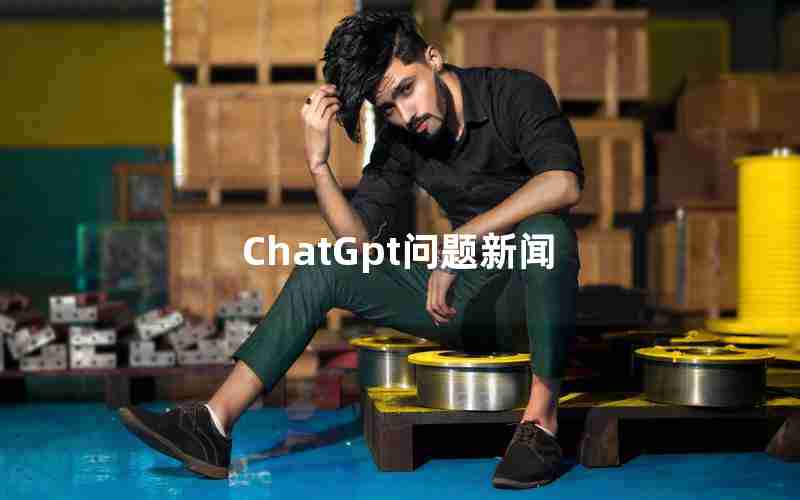 ChatGpt问题新闻