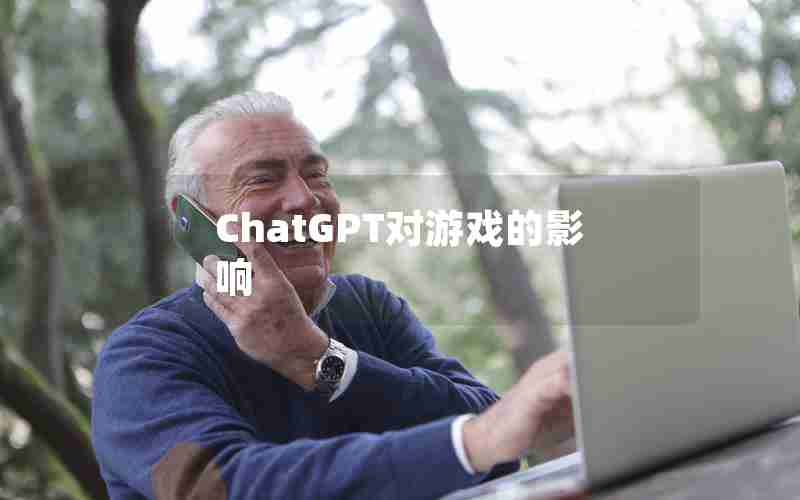 ChatGPT对游戏的影响 ChatGPT对游戏的影响