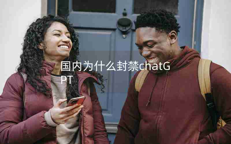 国内为什么封禁chatGPT