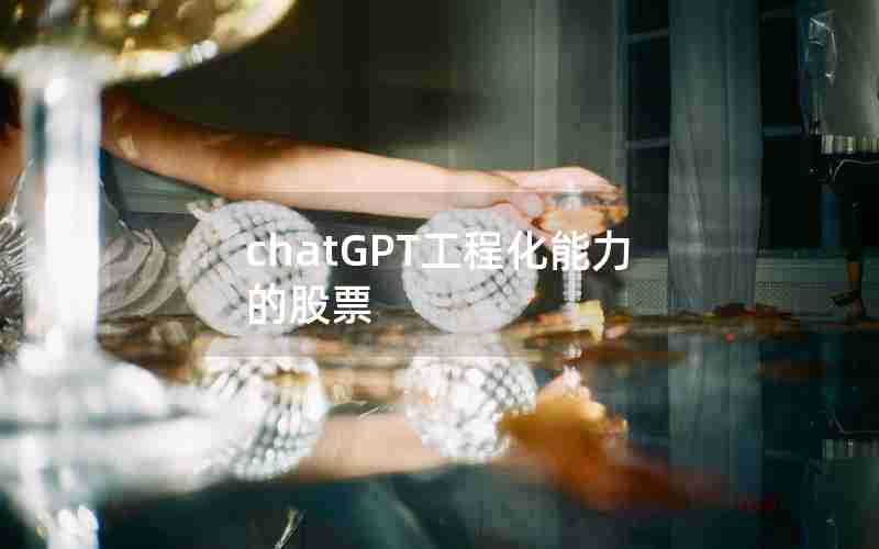 chatGPT工程化能力的股票 chatGPT工程化能力的股票