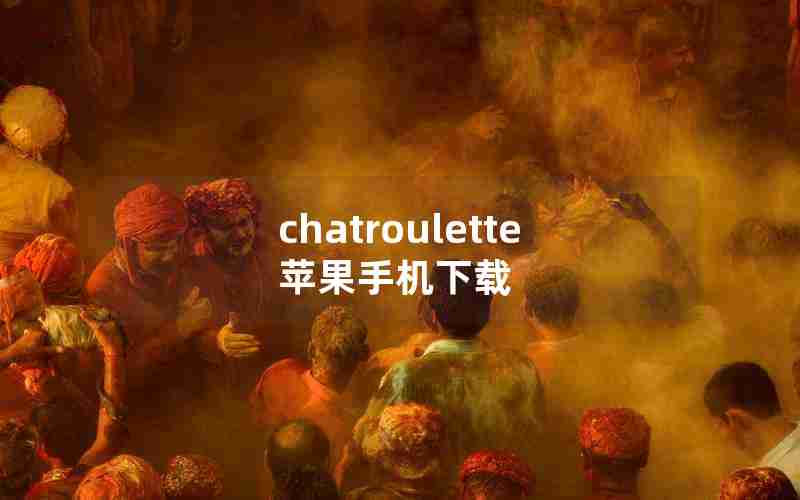 chatroulette苹果手机下载