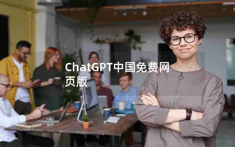 ChatGPT中国免费网页版