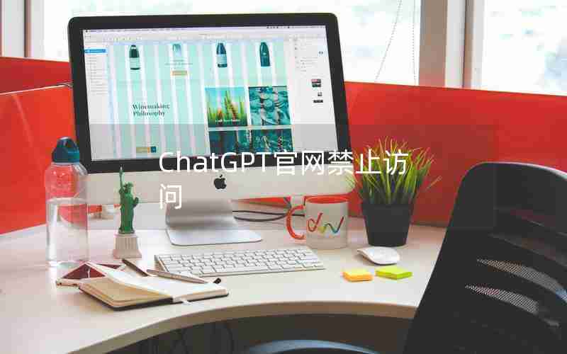 ChatGPT官网禁止访问
