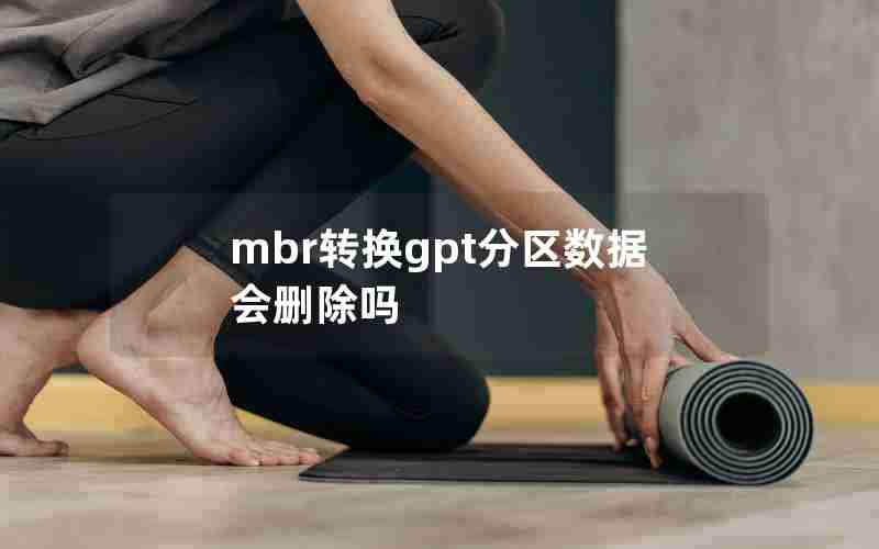 mbr转换gpt分区数据会删除吗 mbr转换gpt分区数据会删除吗
