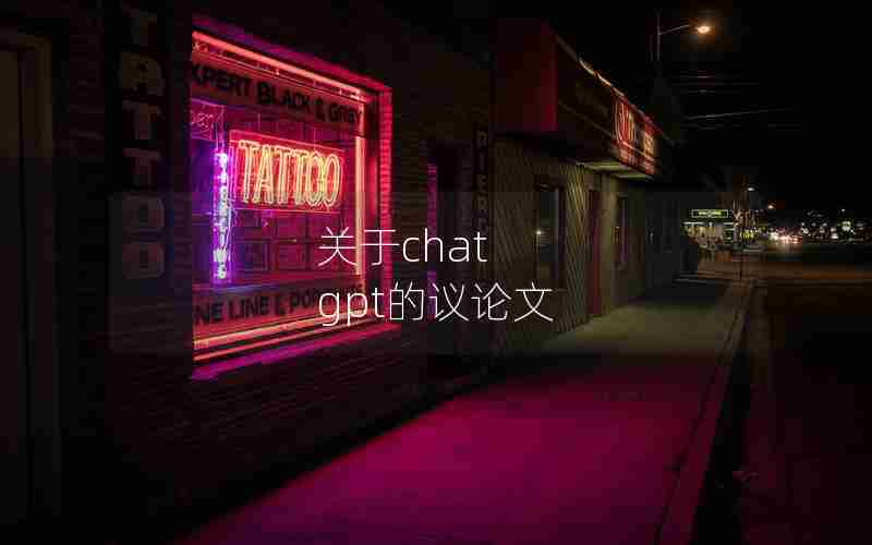 关于chat gpt的议论文