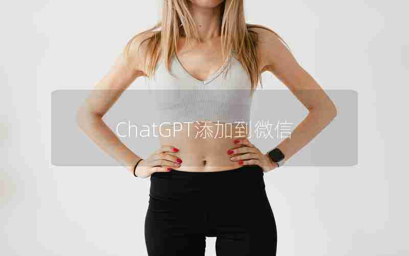 ChatGPT添加到微信
