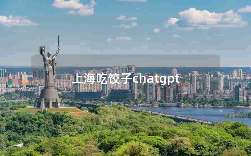 上海吃饺子chatgpt