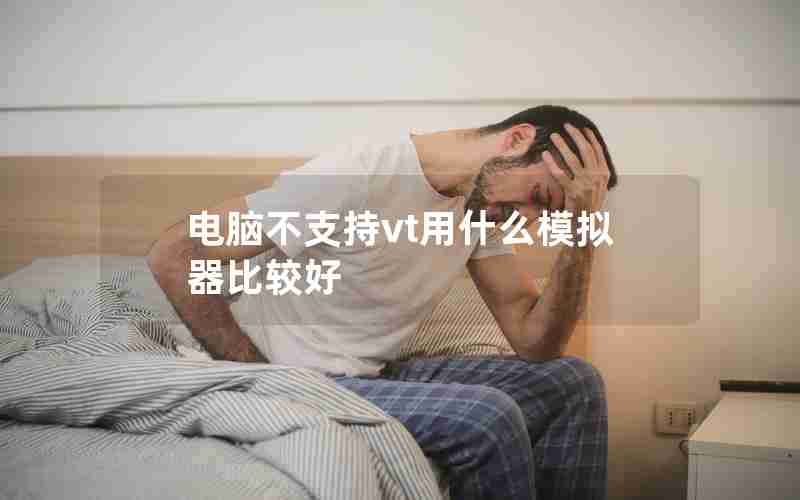 电脑不支持vt用什么模拟器比较好