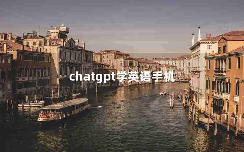 chatgpt学英语手机 chatgpt学英语手机