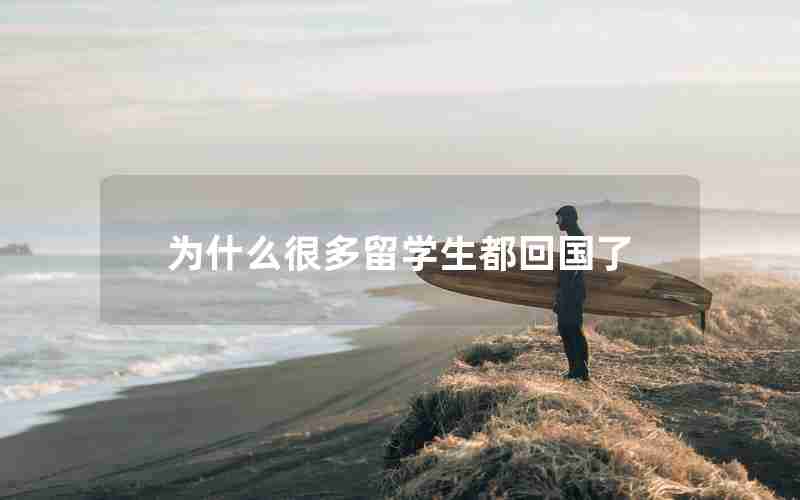 为什么很多留学生都回国了 为什么很多留学生都回国了