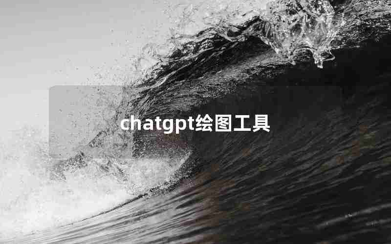 chatgpt绘图工具