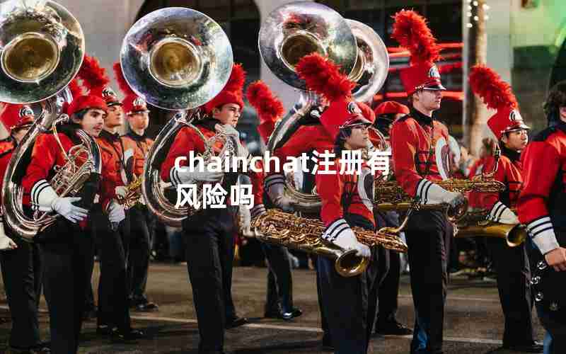 chainchat注册有风险吗 chainchat注册有风险吗