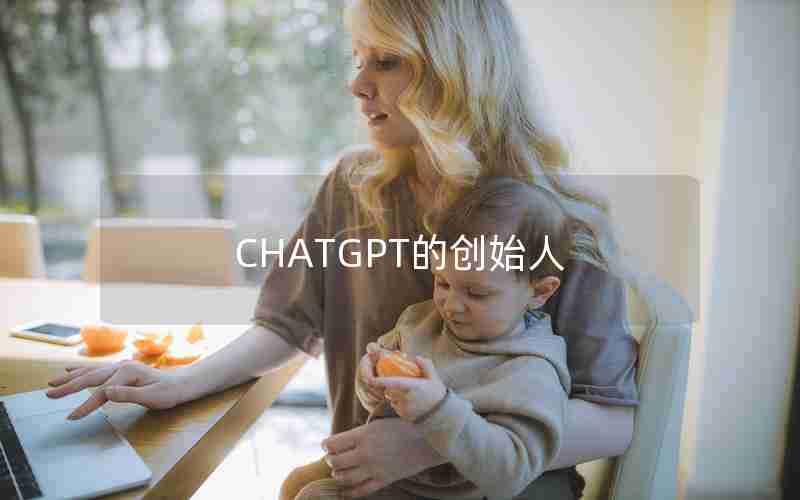 CHATGPT的创始人 CHATGPT的创始人