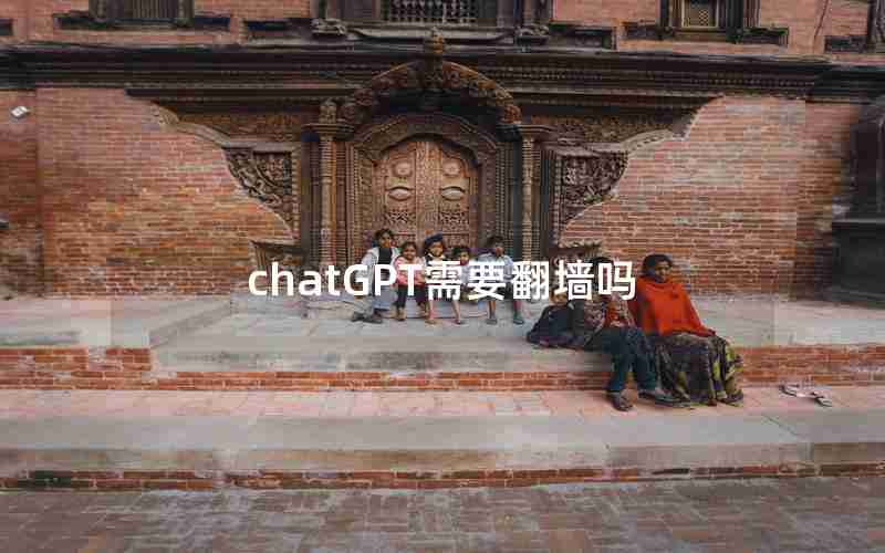chatGPT需要翻墙吗