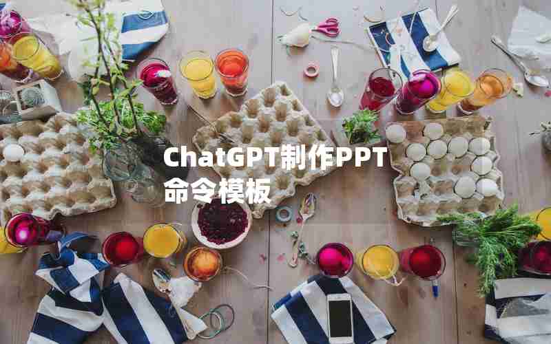 ChatGPT制作PPT命令模板 ChatGPT制作PPT命令模板
