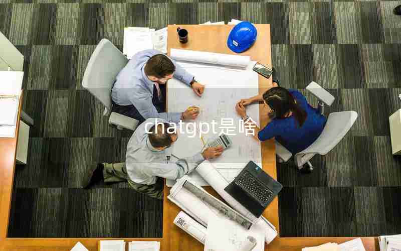 chatgpt是啥 chatgpt是啥