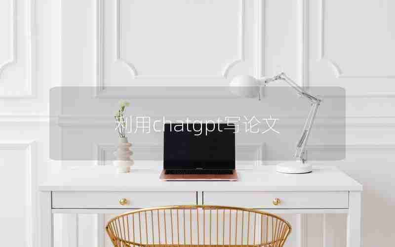 利用chatgpt写论文 利用chatgpt写论文