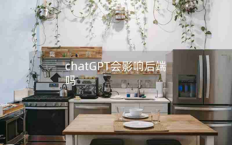 chatGPT会影响后端吗