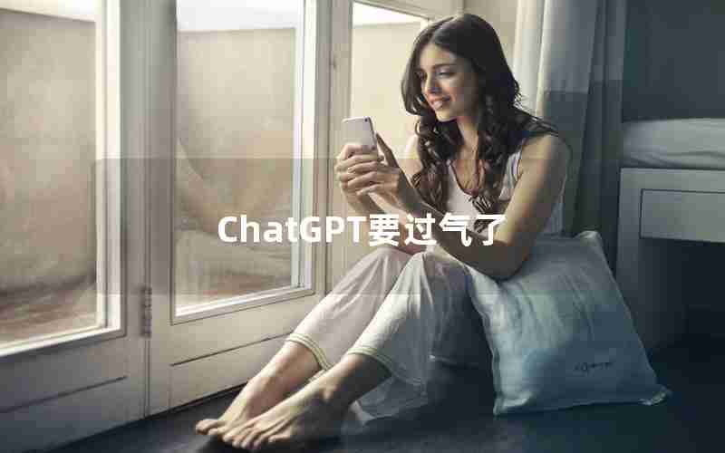 ChatGPT要过气了