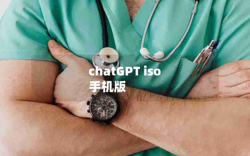 chatGPT iso 手机版 chatGPT iso 手机版
