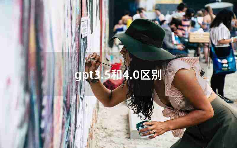 gpt3.5和4.0区别 gpt3.5和4.0区别