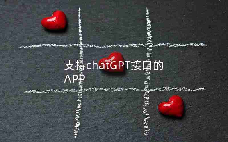 支持chatGPT接口的APP 支持chatGPT接口的APP