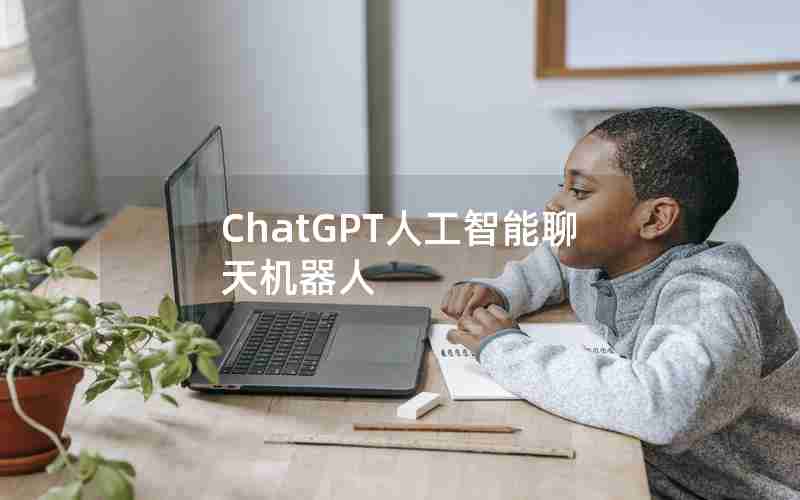 ChatGPT人工智能聊天机器人