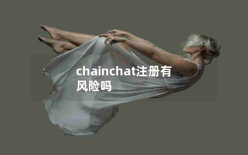 chainchat注册有风险吗 chainchat注册有风险吗