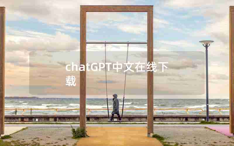 chatGPT中文在线下载 chatGPT中文在线下载