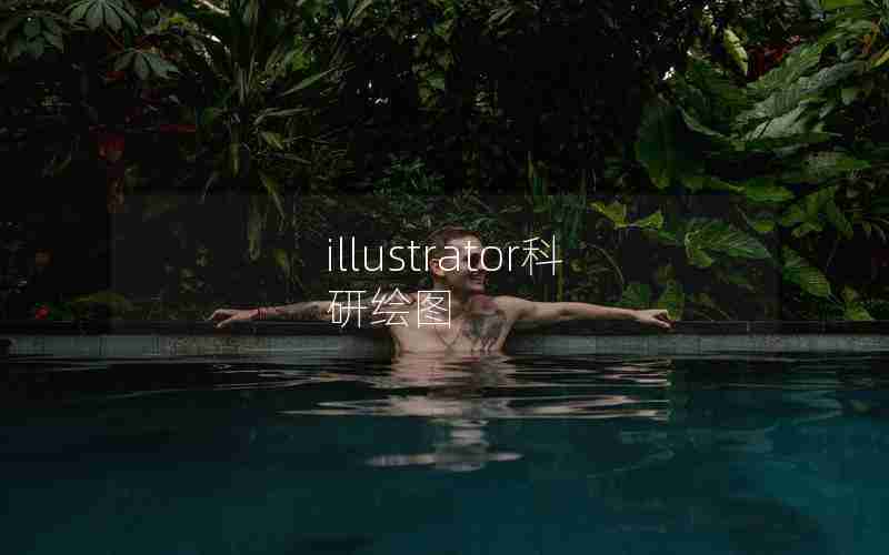 illustrator科研绘图