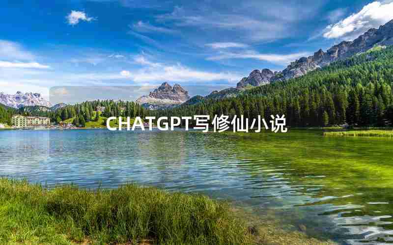 CHATGPT写修仙小说 CHATGPT写修仙小说