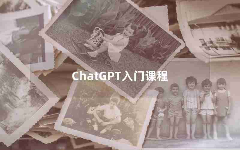 ChatGPT入门课程 ChatGPT入门课程