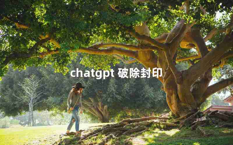 chatgpt 破除封印