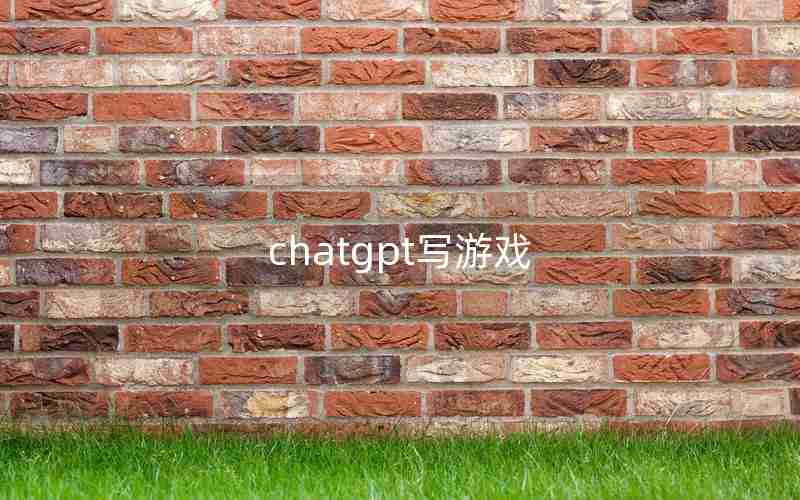 chatgpt写游戏 chatgpt写游戏