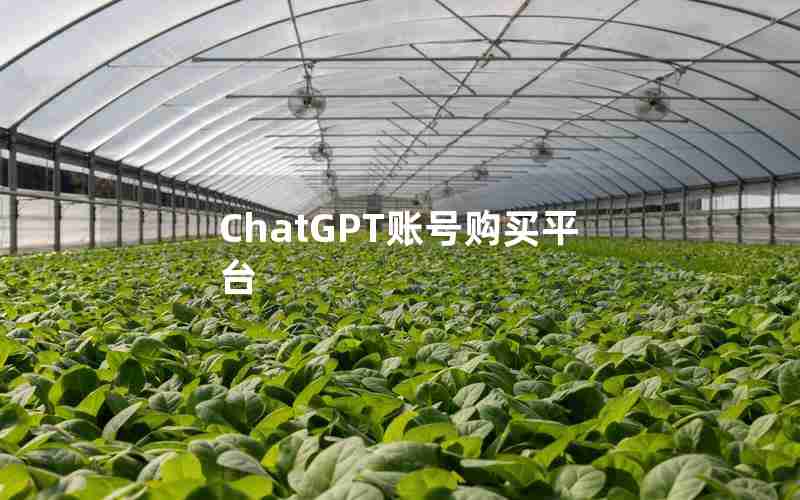 ChatGPT账号购买平台