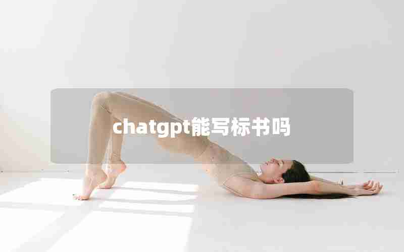 chatgpt能写标书吗 chatgpt能写标书吗