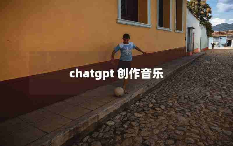 chatgpt 创作音乐
