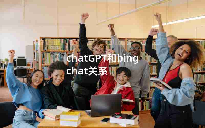 chatGPT和bing chat关系 chatGPT和bing chat关系