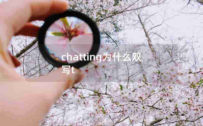 chatting为什么双写t chatting为什么双写t