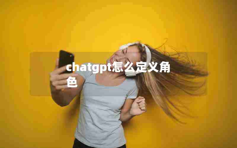 chatgpt怎么定义角色