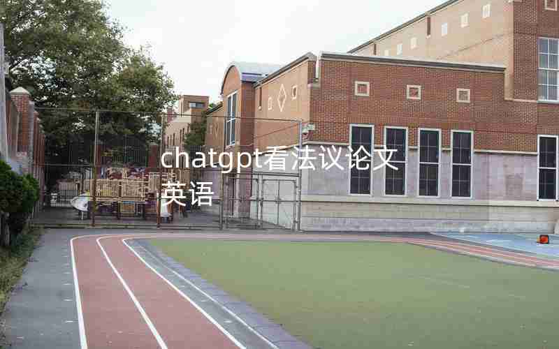 chatgpt看法议论文英语 chatgpt看法议论文英语