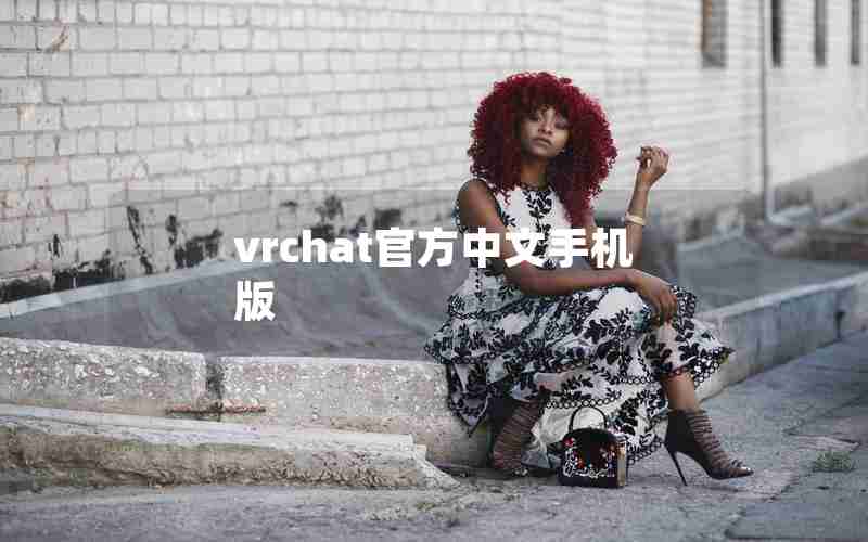 vrchat官方中文手机版 vrchat官方中文手机版