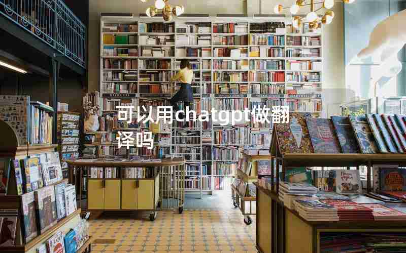 可以用chatgpt做翻译吗