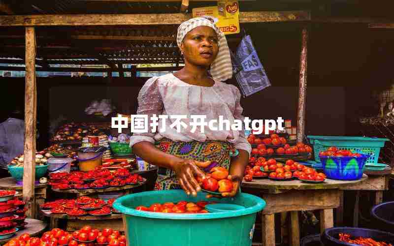 中国打不开chatgpt