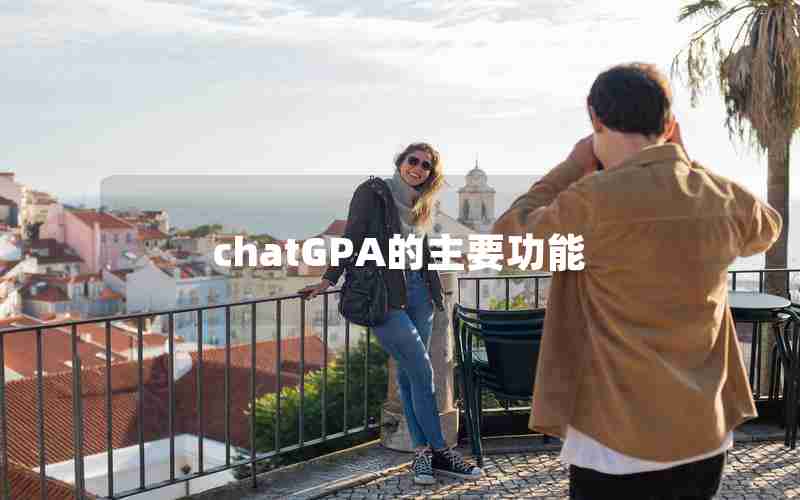 chatGPA的主要功能 chatGPA的主要功能