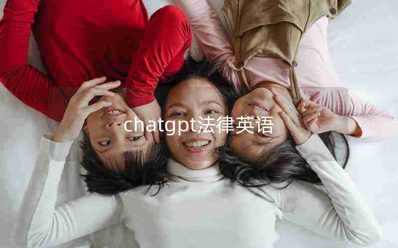 chatgpt法律英语 chatgpt法律英语